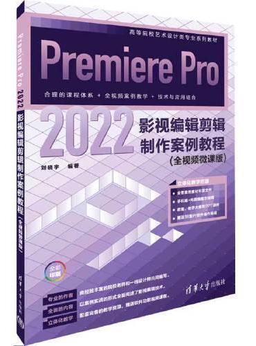 Premiere Pro 2022影视编辑剪辑制作案例教程（全视频微课版）