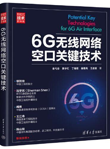 6G无线网络空口关键技术（新时代·技术新未来）