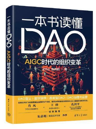 一本书读懂DAO：AIGC时代的组织变革
