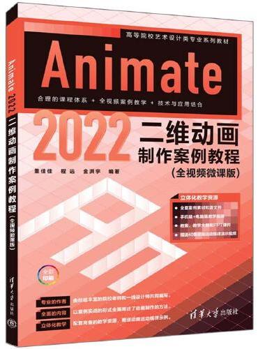 Animate 2022二维动画制作案例教程（全视频微课版）