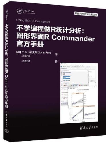 不学编程做R统计分析：图形界面R Commander官方手册