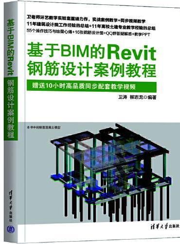基于BIM的Revit钢筋设计案例教程