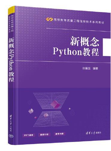 新概念Python教程