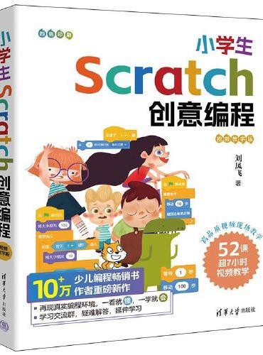 小学生Scratch创意编程（视频教学版）