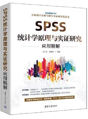 SPSS统计学原理与实证研究应用精解