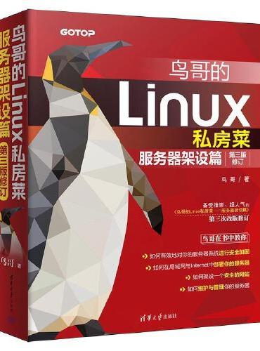 鸟哥的Linux私房菜：服务器架设篇（第三版修订）