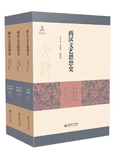 两汉文艺思想史（全三册）