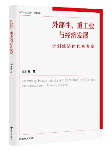 （中国特色经济学·研究系列）外部性、重工业与经济发展：计划经济时代再考察