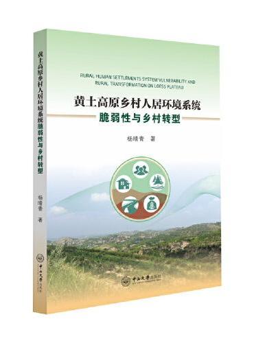 黄土高原乡村人居环境系统脆弱性与乡村转型