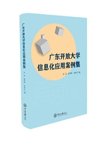 广东开放大学信息化应用案例集