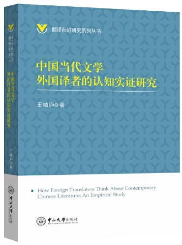 中国当代文学外国译者的认知实证研究