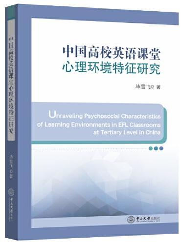 中国高校英语课堂心理环境特征研究