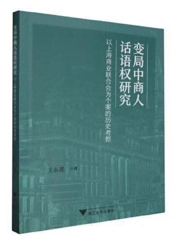 变局中商人话语权研究：以上海商业联合会为个案的历史考察