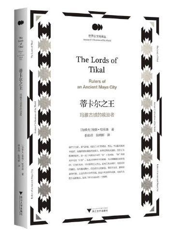 蒂卡尔之王——玛雅古城的统治者