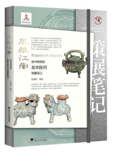 风雅江南：吴中博物馆基本陈列策展笔记