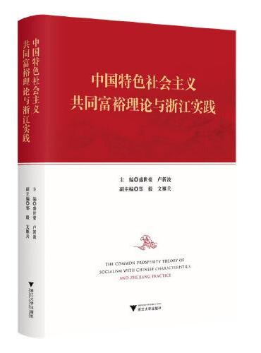 中国特色社会主义共同富裕理论与浙江实践