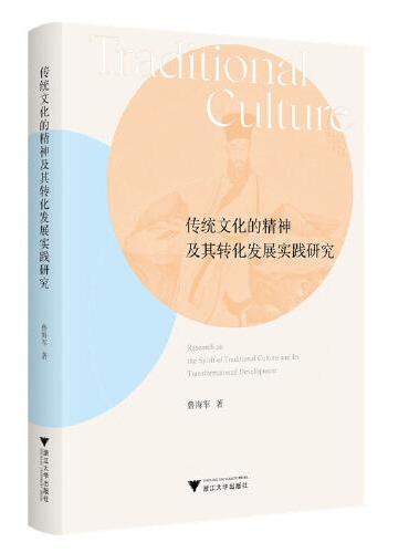传统文化的精神及其转化发展实践研究
