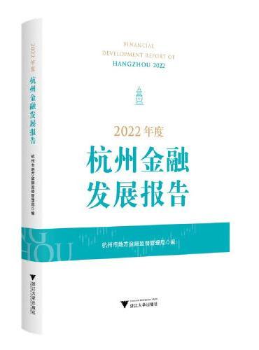 2022年度杭州金融发展报告