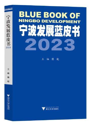 宁波发展蓝皮书2023