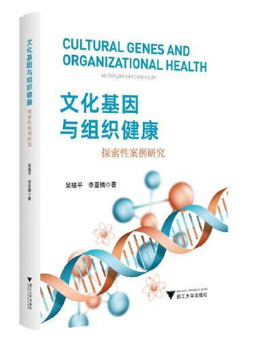 文化基因与组织健康：探索性案例研究
