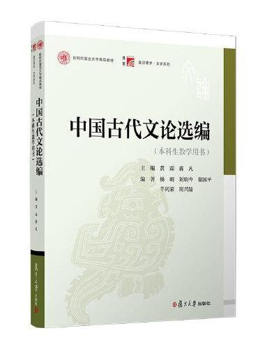 中国古代文论选编（本科生教学用书）