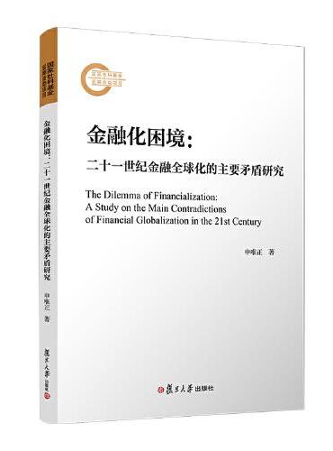 金融化困境：二十一世纪金融全球化的主要矛盾研究