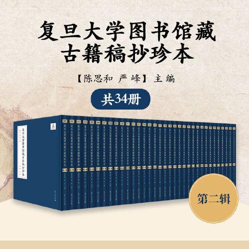 复旦大学图书馆藏古籍稿抄珍本（第二辑）（全34册）
