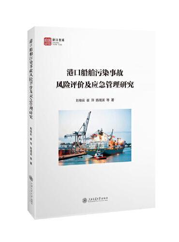港口船舶污染事故风险评价及应急管理研究