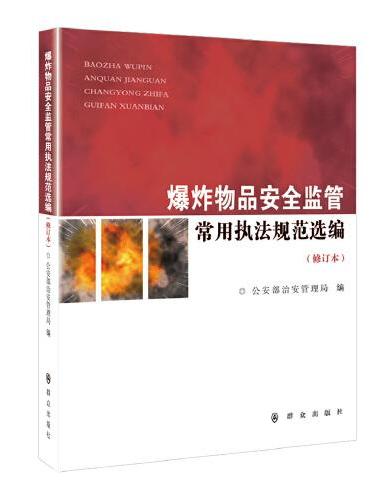 爆炸物品安全监管常用执法规范选编（修订本）