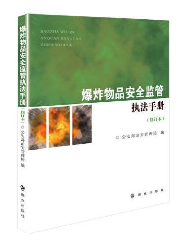 爆炸物品安全监管执法手册（修订本）