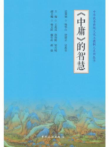 中华优秀传统文化立德树人系列丛书--《中庸》的智慧