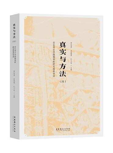 真实与方法（四）——中国音乐考古学成果导读