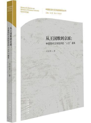 从王国维到京派：中国现代文学批评的“人文”谱系
