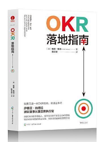 OKR落地指南：企业全员人手一册的目标管理书，数字时代企业的操作系统和方法论