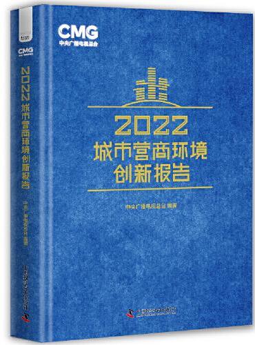 2022城市营商环境创新报告