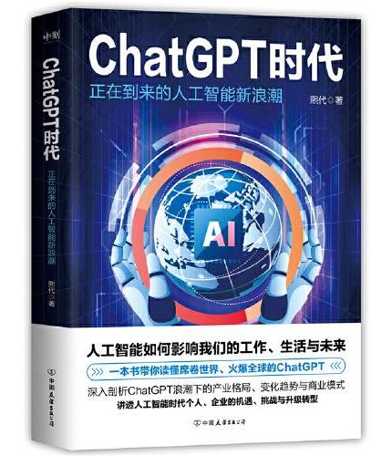 ChatGPT 时代：正在到来的人工智能新浪潮