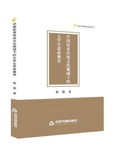 高校学术研究成果丛书— 中国优秀传统文化视域下的大学生思政教育