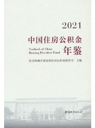 2021中国住房公积金年鉴