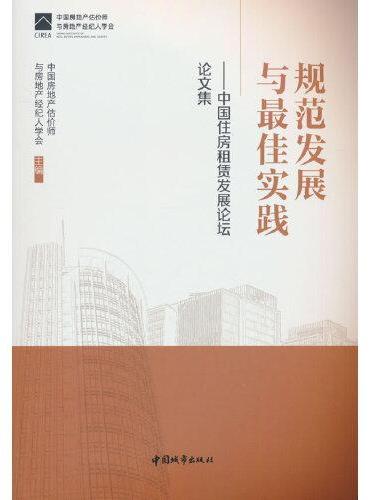 规范发展与最佳实践——中国住房租赁发展论坛论文集