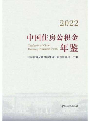 2022中国住房公积金年鉴