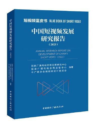 中国短视频发展研究报告（2023）