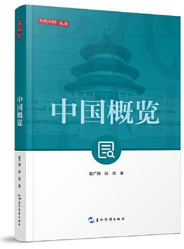 新版当代中国系列-中国概览