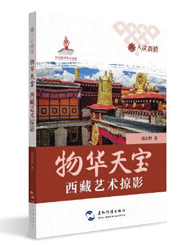 人文西藏丛书-物华天宝：西藏艺术掠影