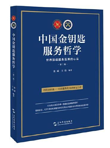 中国金钥匙服务哲学（第三版）