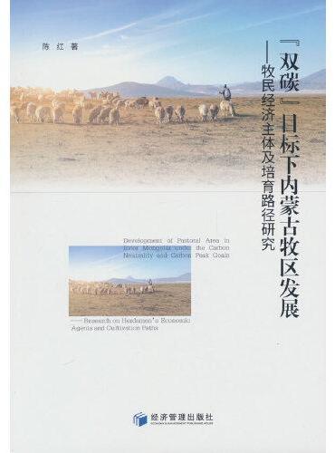 “双碳”目标下内蒙古牧区发展——牧民经济主体及培育路径研究