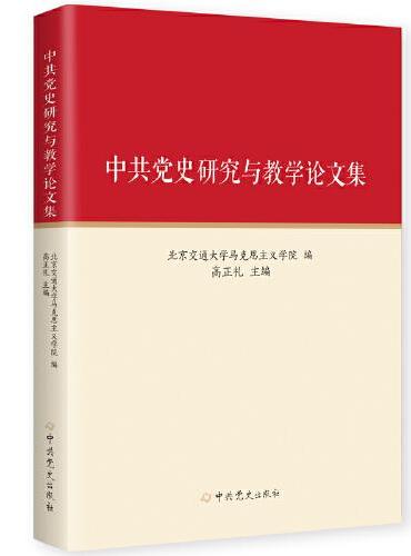 中共党史研究与教学论文集
