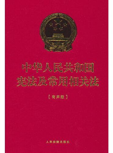 中华人民共和国宪法及常用相关法（有声版）（精装）