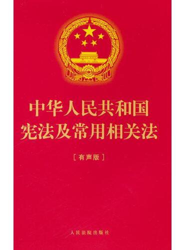 中华人民共和国宪法及常用相关法（有声版）
