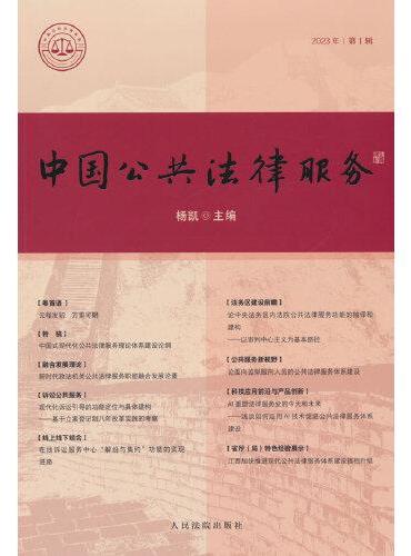 中国公共法律服务（2023年第1辑）
