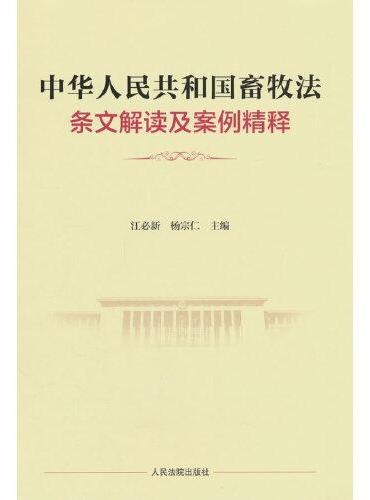 中华人民共和国畜牧法条文解读及案例精释